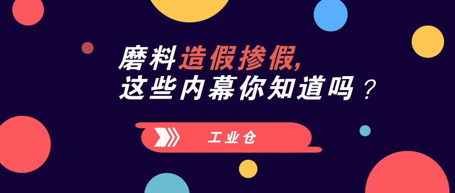 磨料磨具造假摻假，這些內(nèi)幕你知道嗎？