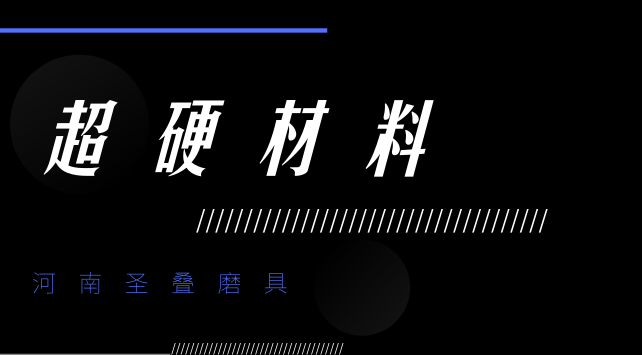 亞穩(wěn)超硬材料的相變研究取得進(jìn)展