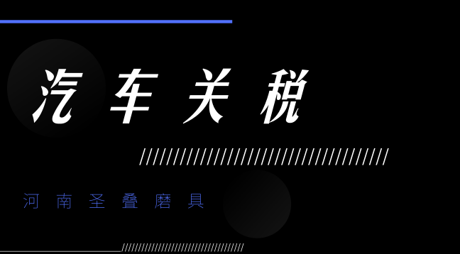 用汽車關(guān)稅施壓貿(mào)易談判 美國給歐盟脖子套上繩索