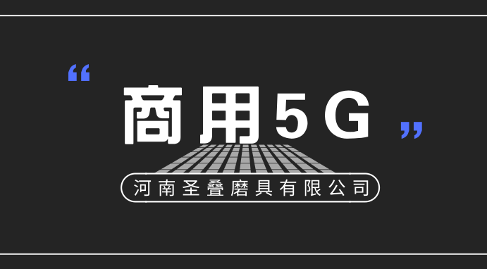 5G商用牌照最快本周發(fā)放  8月份或推出5G套餐