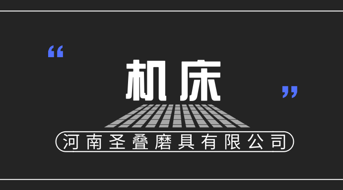 東北三個(gè)機(jī)床企業(yè)的不同命運(yùn)